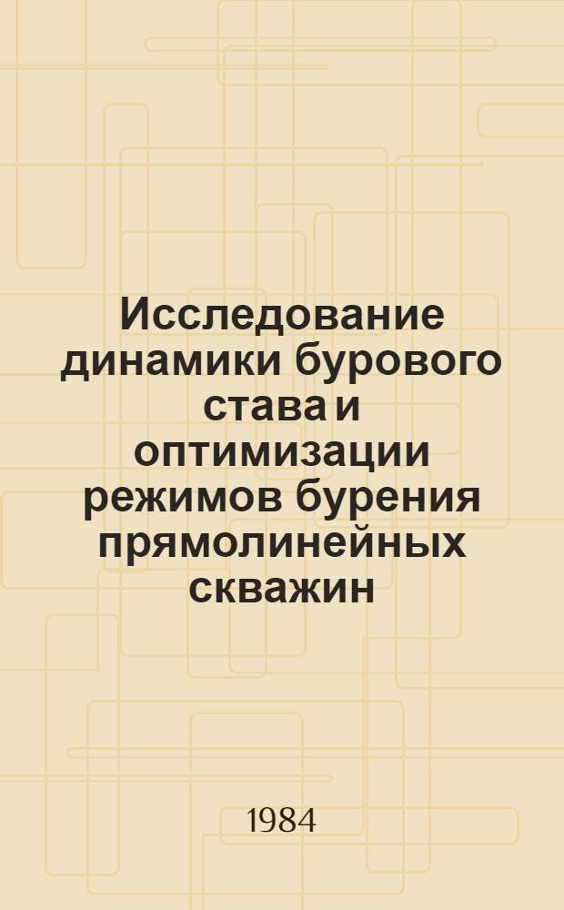 Исследование динамики бурового става и оптимизации режимов бурения прямолинейных скважин : Автореф. дис. на соиск. учен. степ. канд. техн. наук : (05.05.06)