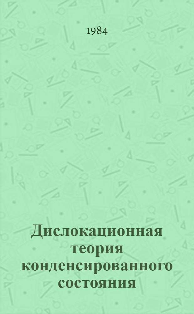 Дислокационная теория конденсированного состояния