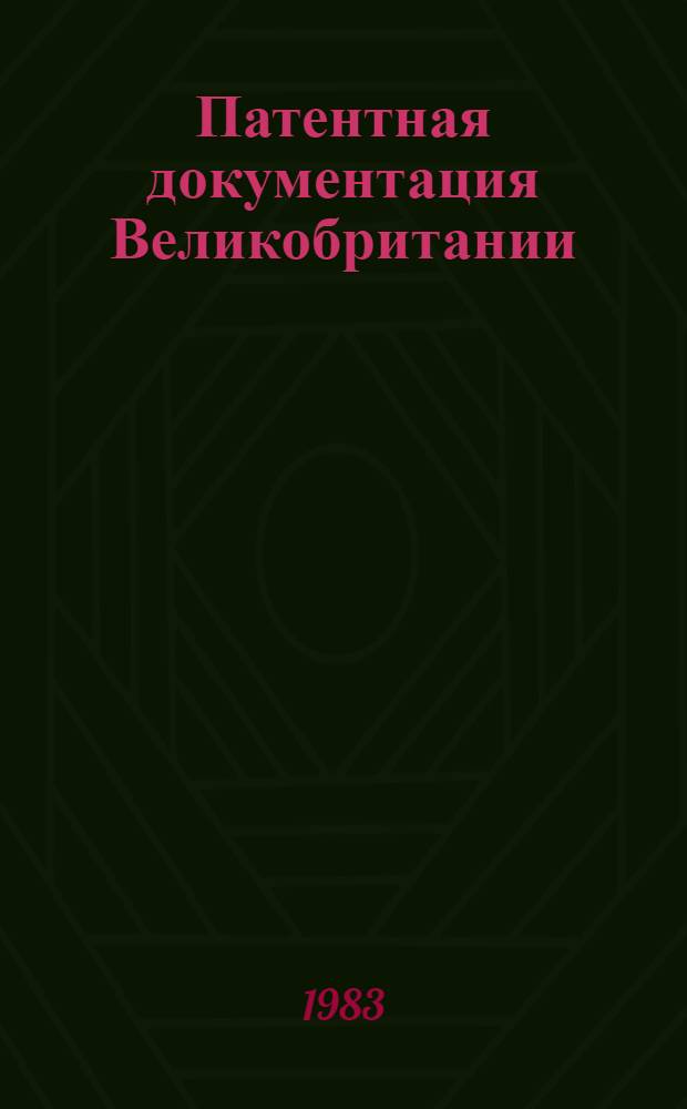 Патентная документация Великобритании