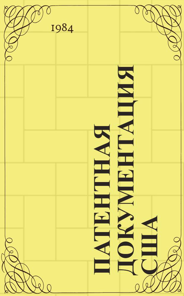 Патентная документация США