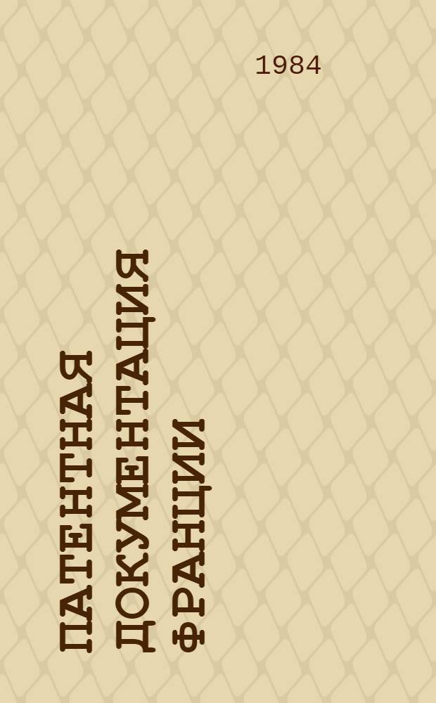 Патентная документация Франции