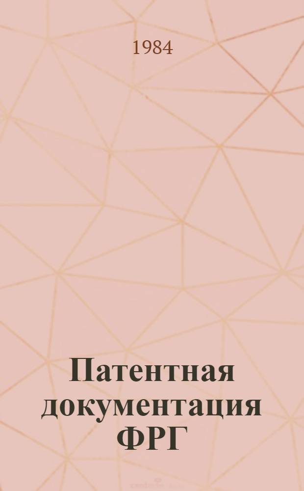 Патентная документация ФРГ