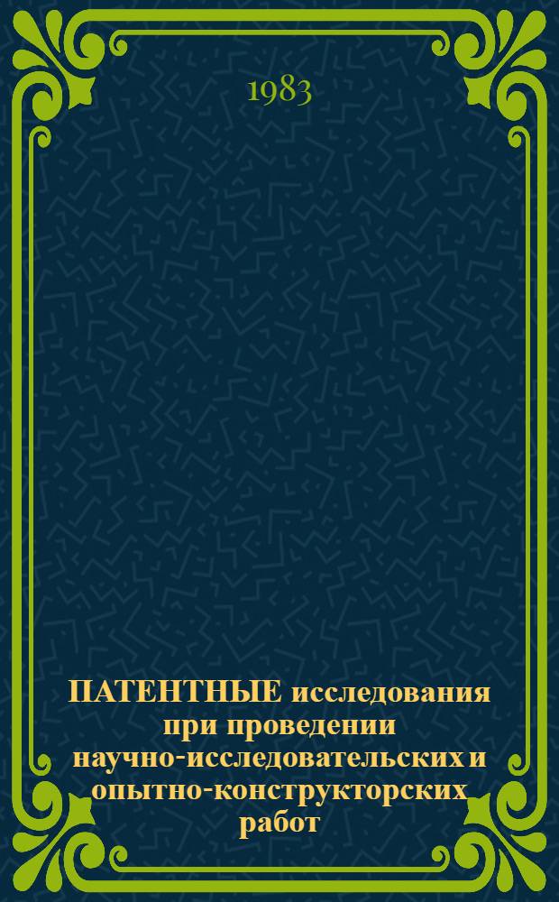 ПАТЕНТНЫЕ исследования при проведении научно-исследовательских и опытно-конструкторских работ : Метод. указания