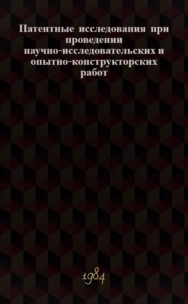 Патентные исследования при проведении научно-исследовательских и опытно-конструкторских работ : Метод. указ. по применению ГОСТ 15.011-82