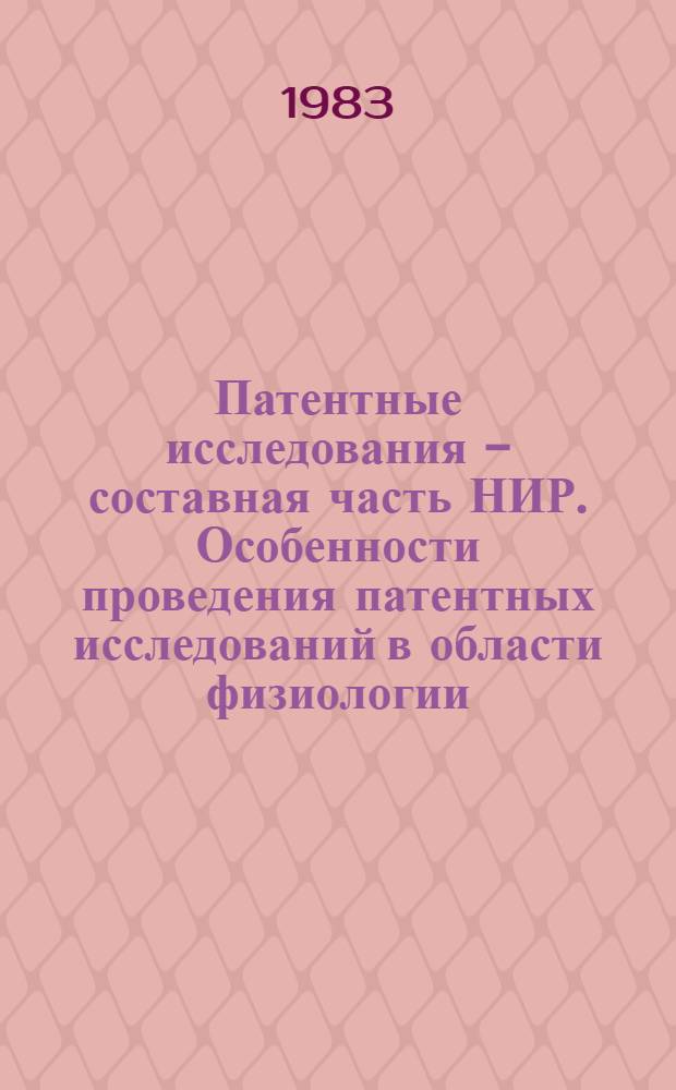 Патентные исследования - составная часть НИР. Особенности проведения патентных исследований в области физиологии, биохимии и питания сельскохозяйственных животных : (Метод. рекомендации)