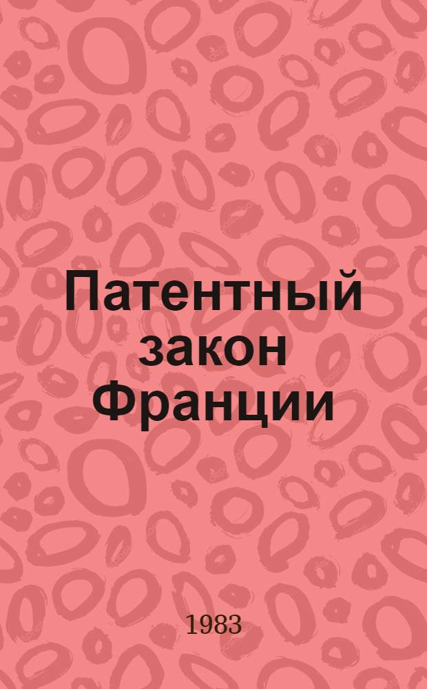 Патентный закон Франции