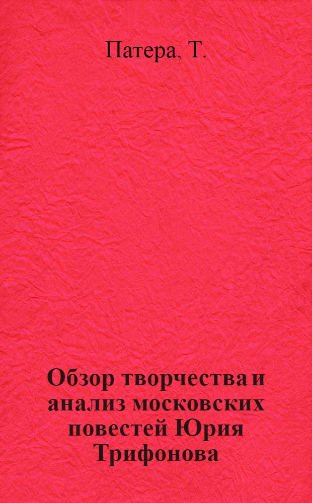 Обзор творчества и анализ московских повестей Юрия Трифонова