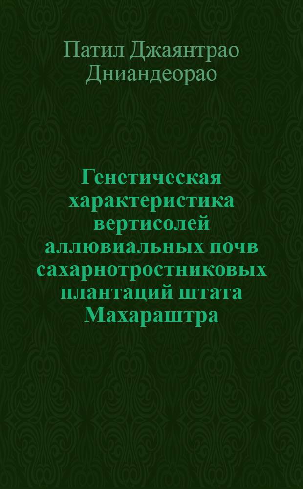 Генетическая характеристика вертисолей аллювиальных почв сахарнотростниковых плантаций штата Махараштра (Западная Индия) : Автореф. дис. на соиск. учен. степ. канд. с.-х. наук : (06.01.03)