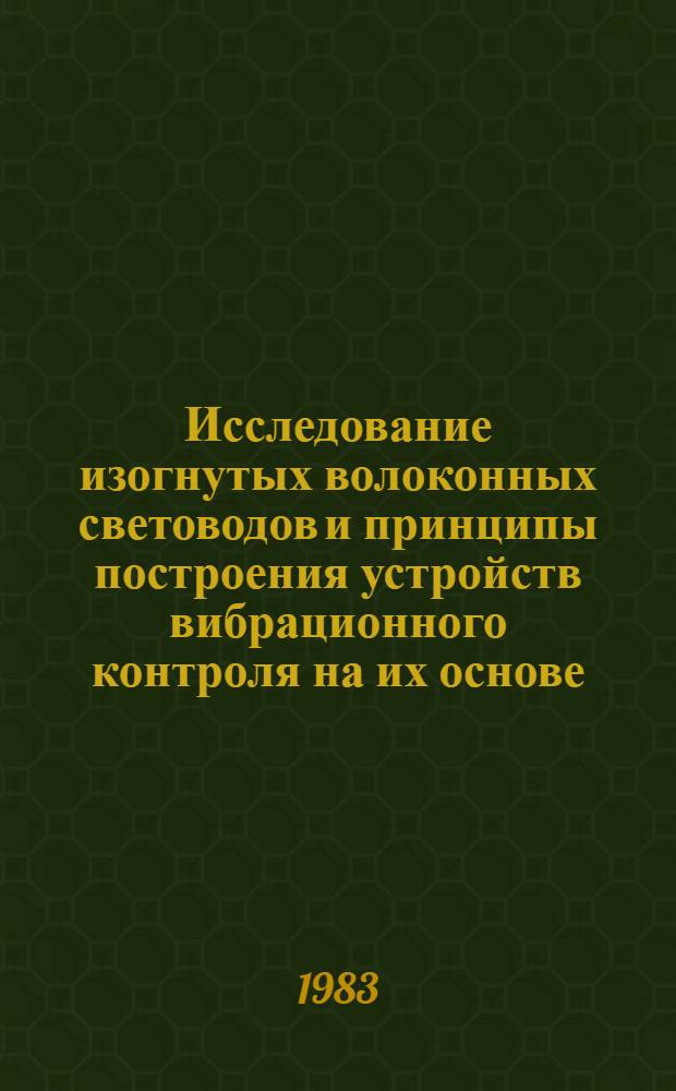 Исследование изогнутых волоконных световодов и принципы построения устройств вибрационного контроля на их основе : Автореф. дис. на соиск. учен. степ. канд. техн. наук : (05.11.13)