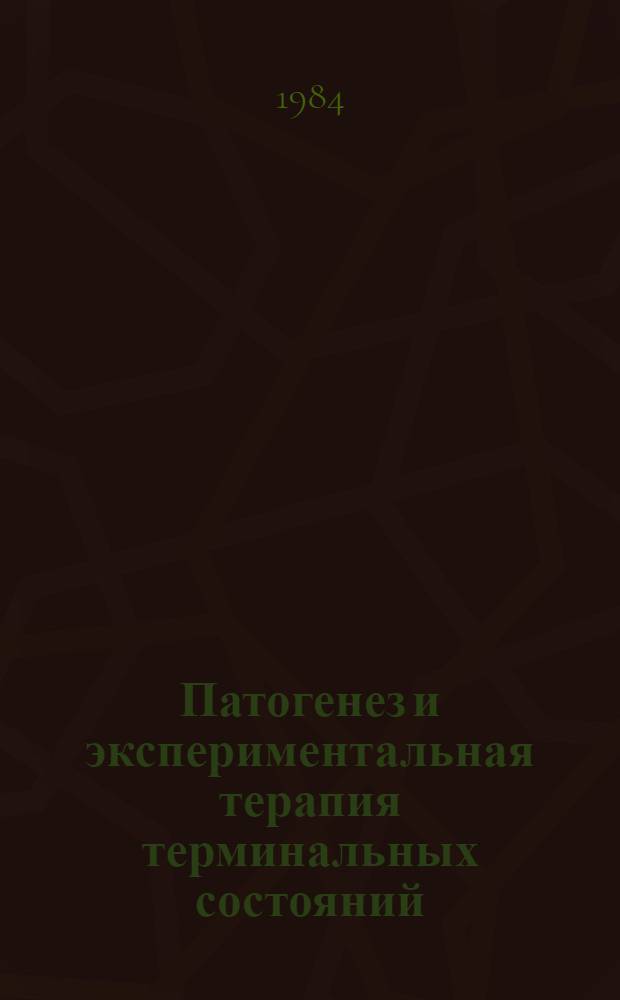 Патогенез и экспериментальная терапия терминальных состояний : (Науч. тр.)