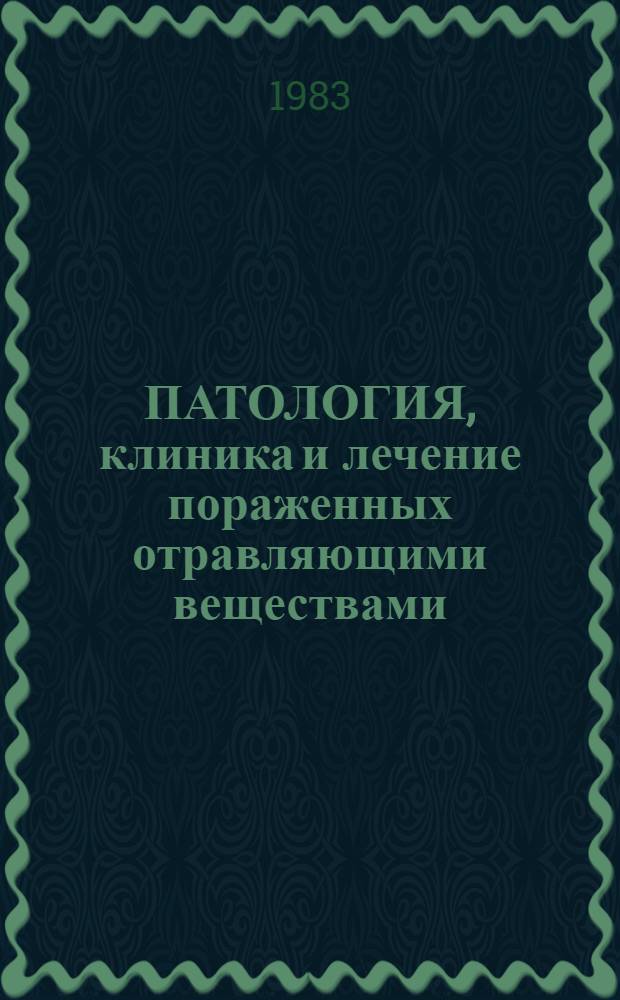 ПАТОЛОГИЯ, клиника и лечение пораженных отравляющими веществами : (Метод. рекомендации)