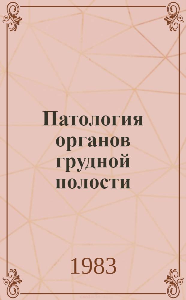 Патология органов грудной полости : Сб. науч. ст