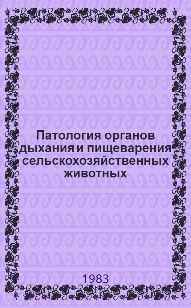 Патология органов дыхания и пищеварения сельскохозяйственных животных : Сб. науч. тр