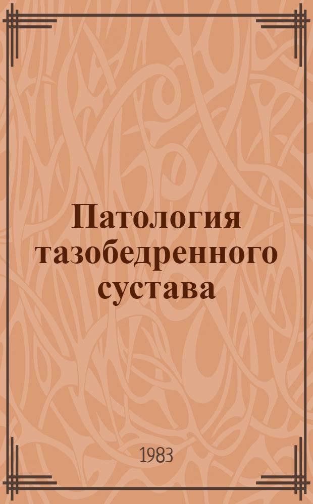 Патология тазобедренного сустава : Межинститут. сб. науч. тр