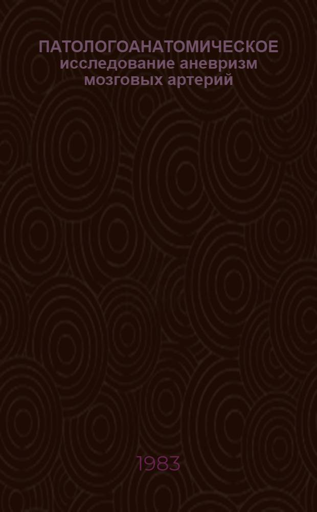 ПАТОЛОГОАНАТОМИЧЕСКОЕ исследование аневризм мозговых артерий : Метод. рекомендации