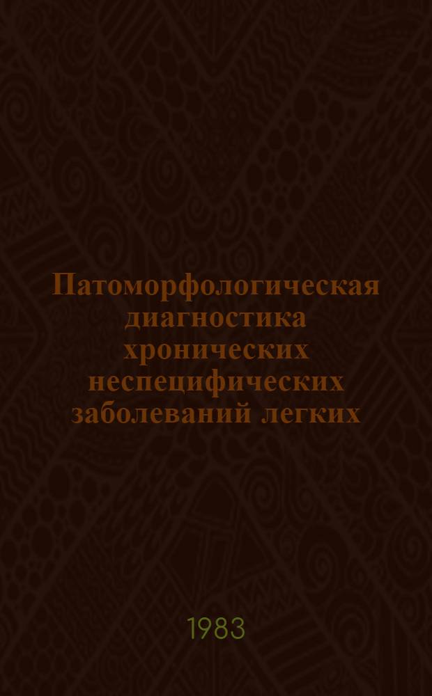 Патоморфологическая диагностика хронических неспецифических заболеваний легких : (Метод. рекомендации)