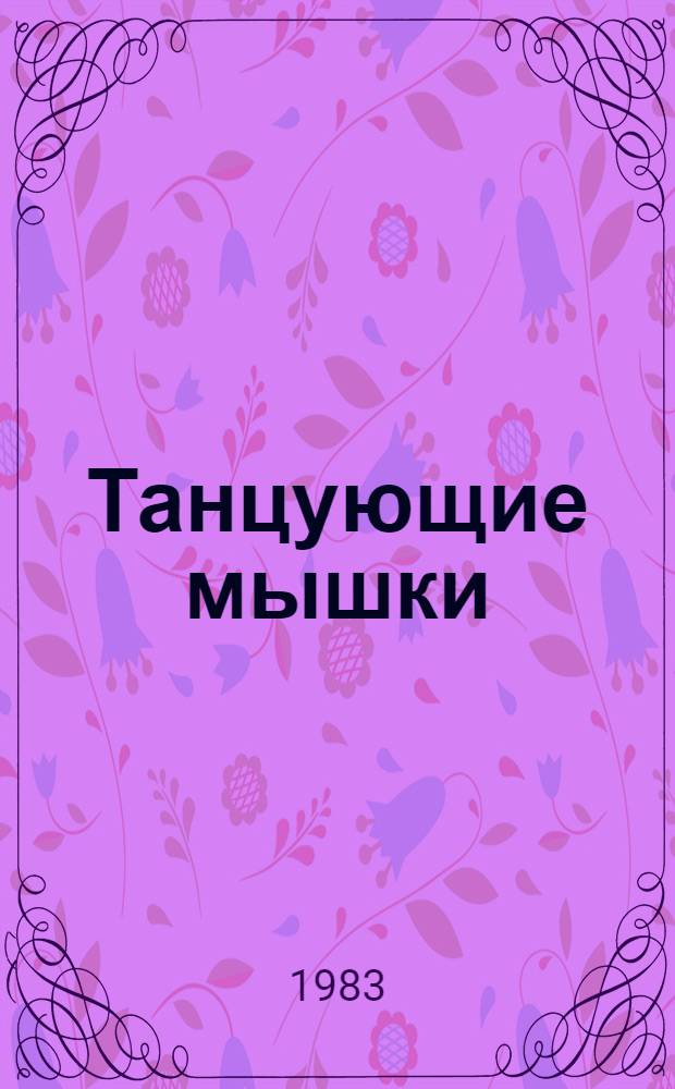 Танцующие мышки : Драма в 3 д