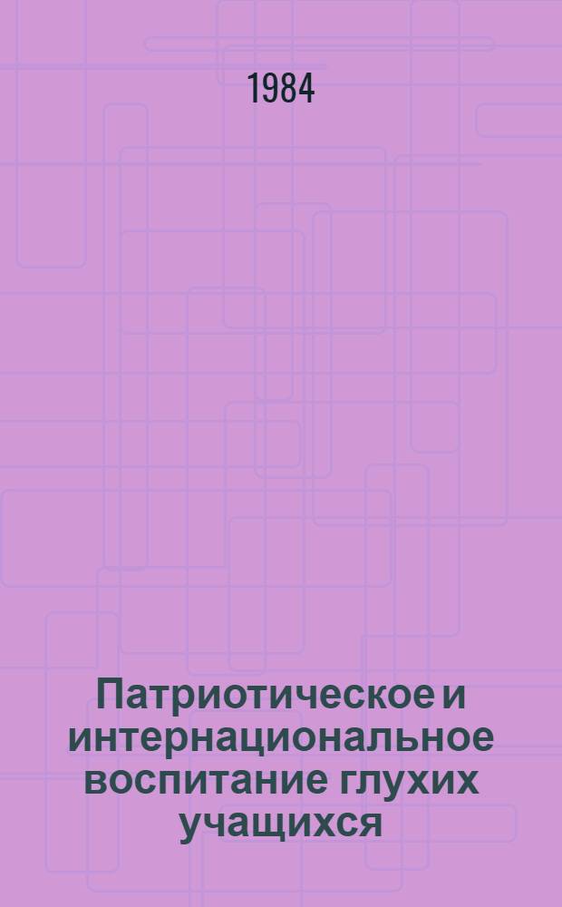 Патриотическое и интернациональное воспитание глухих учащихся : (Метод. рекомендации)