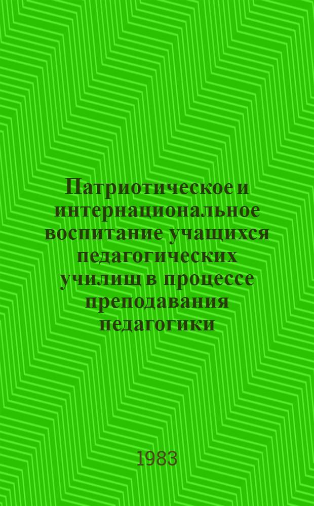 Патриотическое и интернациональное воспитание учащихся педагогических училищ в процессе преподавания педагогики : Метод. рекомендации