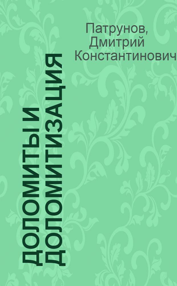 Доломиты и доломитизация