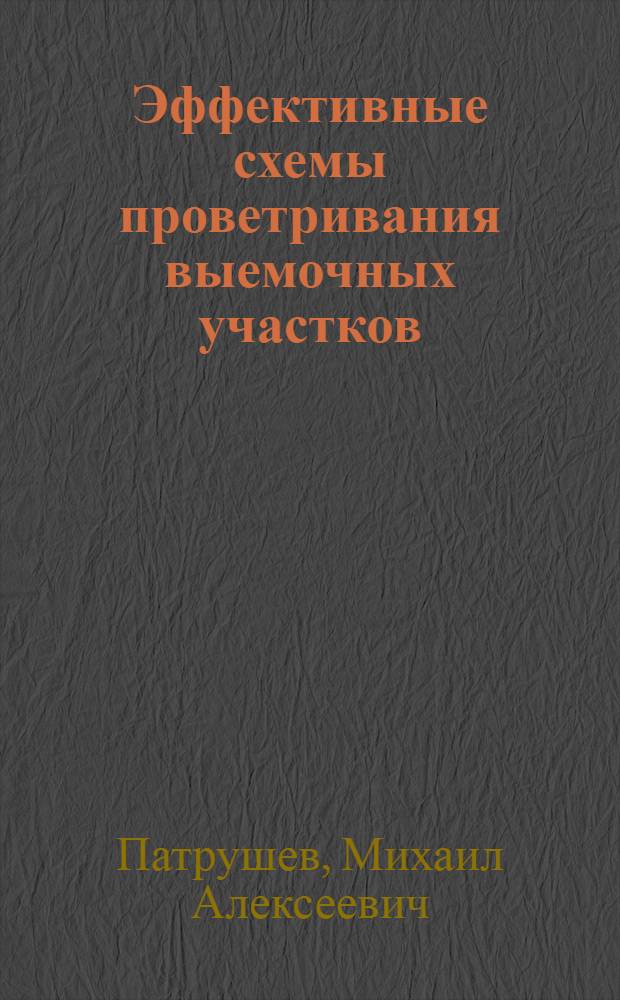 Эффективные схемы проветривания выемочных участков : Обзор
