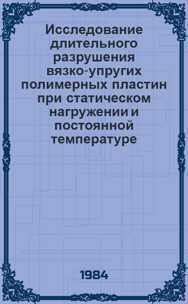 Исследование длительного разрушения вязко-упругих полимерных пластин при статическом нагружении и постоянной температуре : Автореф. дис. на соиск. учен. степ. канд. техн. наук : (01.02.04)