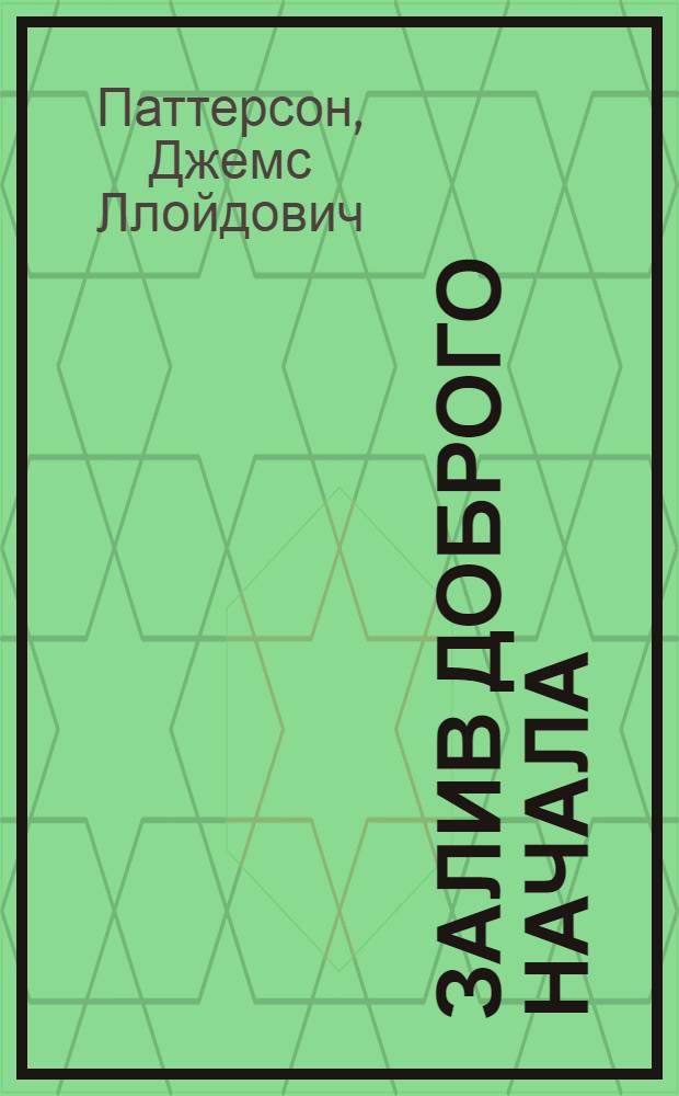 Залив Доброго Начала : Стихи