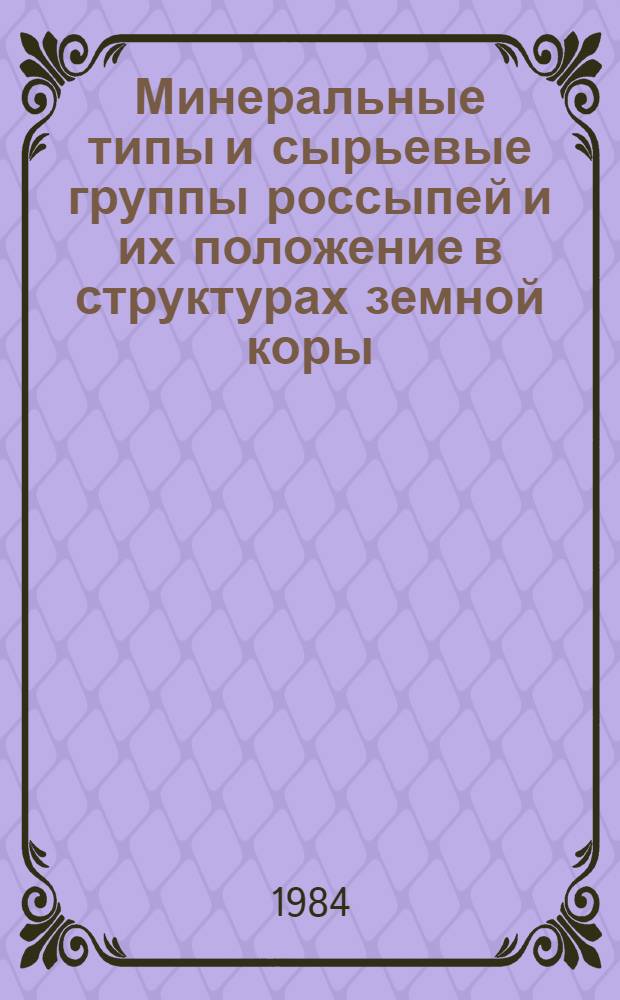 Минеральные типы и сырьевые группы россыпей и их положение в структурах земной коры