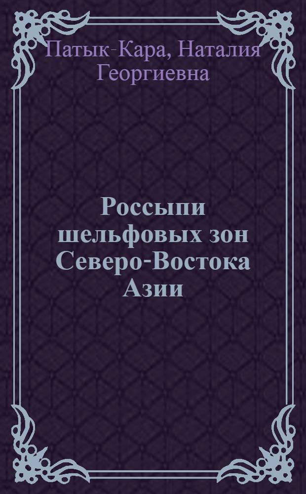 Россыпи шельфовых зон Северо-Востока Азии : (Условия формирования и принципы прогнозирования) : Автореф. дис. на соиск. учен. степ. д. г.-м. н