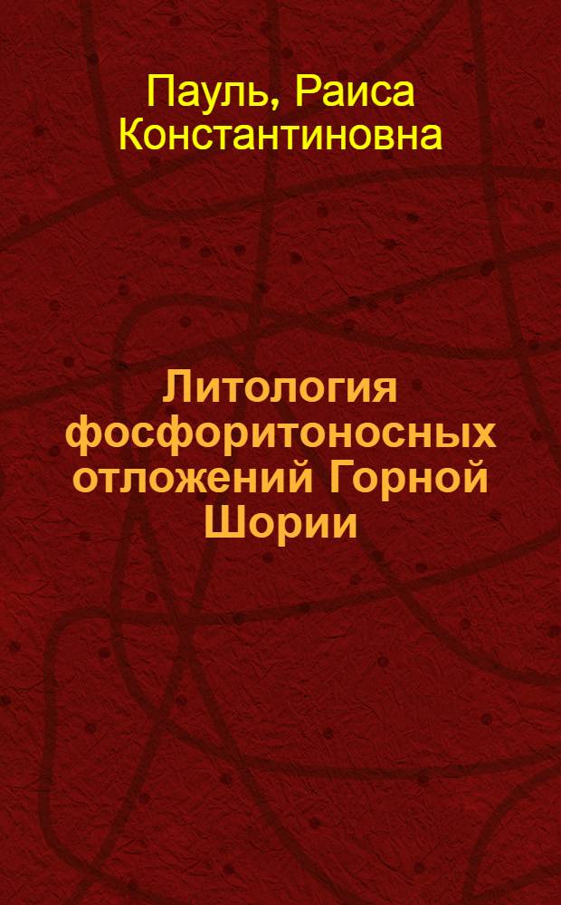 Литология фосфоритоносных отложений Горной Шории : Автореф. дис. на соиск. учен. степ. к. г.-м. н