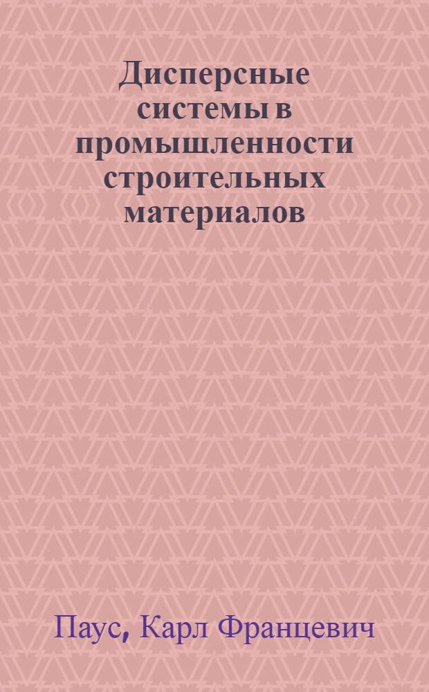 Дисперсные системы в промышленности строительных материалов : Учеб. пособие