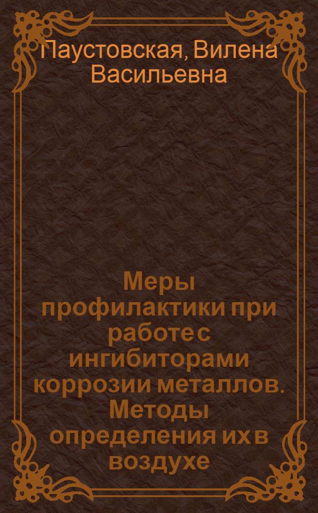Меры профилактики при работе с ингибиторами коррозии металлов. Методы определения их в воздухе