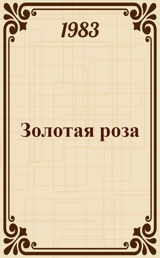 Золотая роза : Повести, рассказы