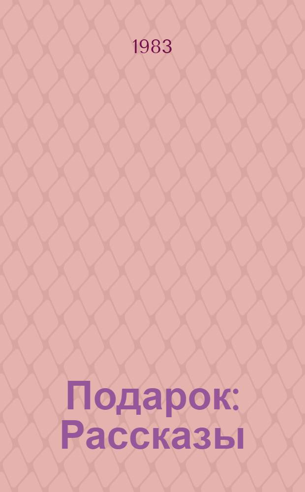 Подарок : Рассказы : Для мл. шк. возраста