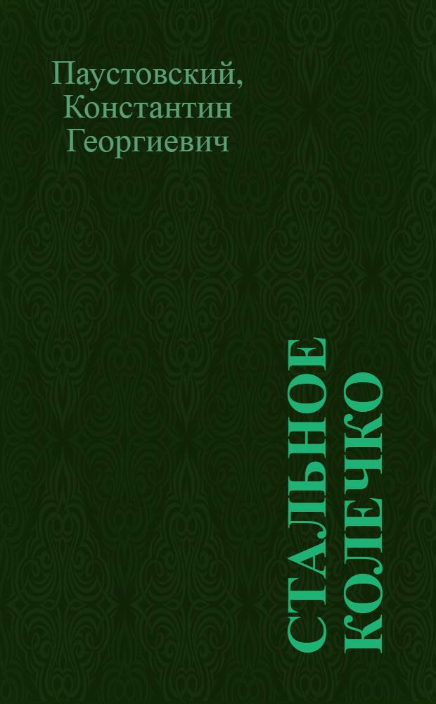 Стальное колечко : Сказка : Для мл. шк. возраста