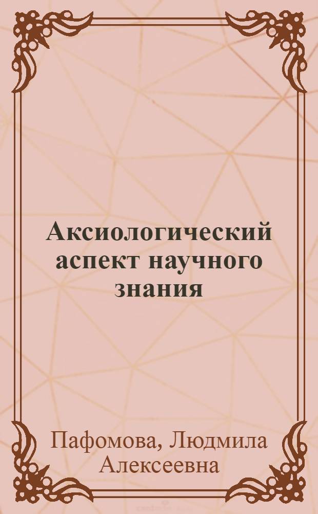 Аксиологический аспект научного знания : Автореф. дис. на соиск. учен. степ. канд. филос. наук : (09.00.01)