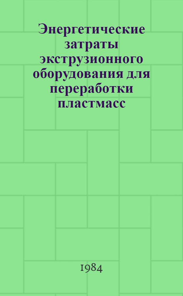 Энергетические затраты экструзионного оборудования для переработки пластмасс