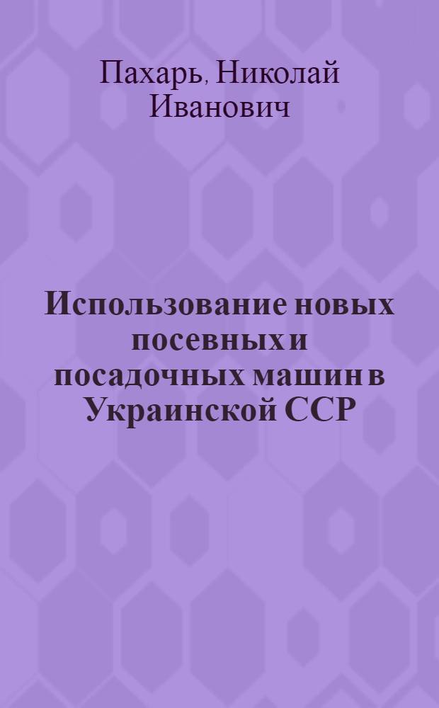 Использование новых посевных и посадочных машин в Украинской ССР