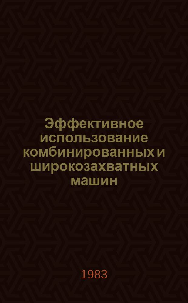 Эффективное использование комбинированных и широкозахватных машин : Обзор