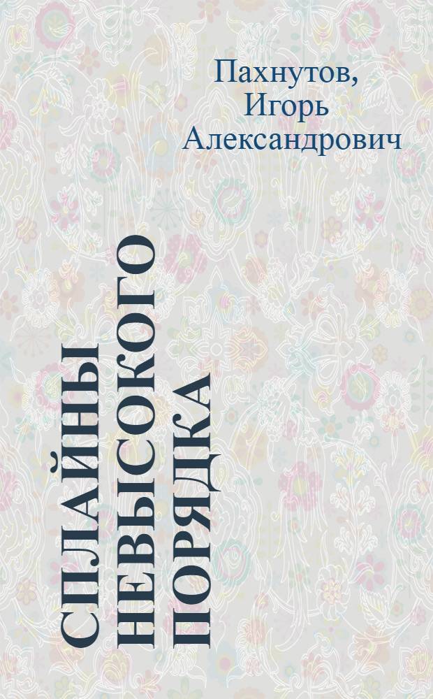 Сплайны невысокого порядка