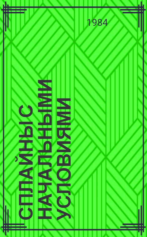 Сплайны с начальными условиями