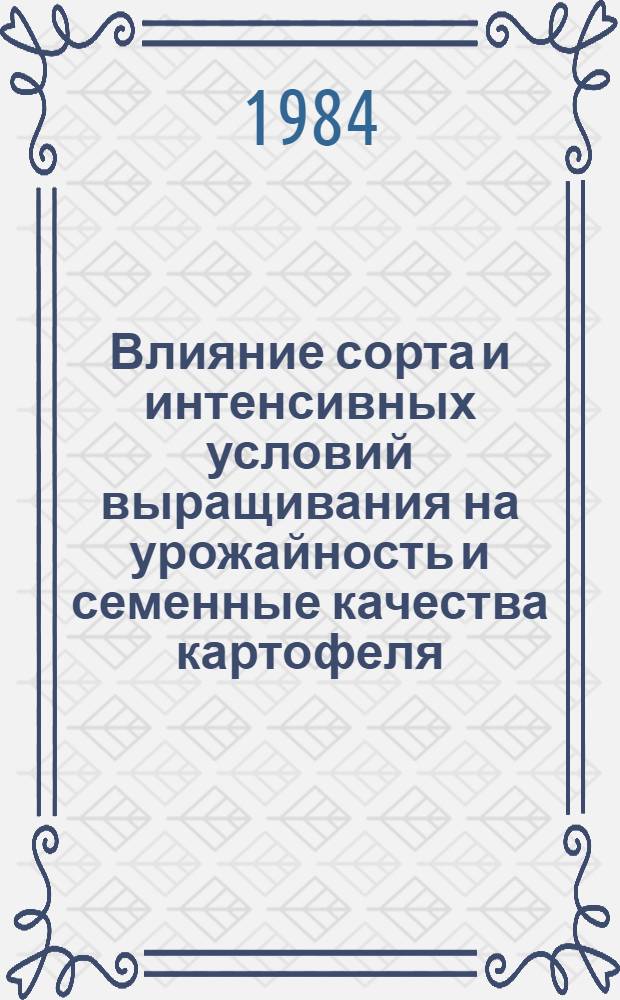 Влияние сорта и интенсивных условий выращивания на урожайность и семенные качества картофеля : Автореф. дис. на соиск. учен. степ. канд. с.-х. наук : (06.01.05)