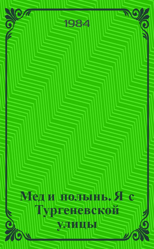 Мед и полынь. Я с Тургеневской улицы : Стихи