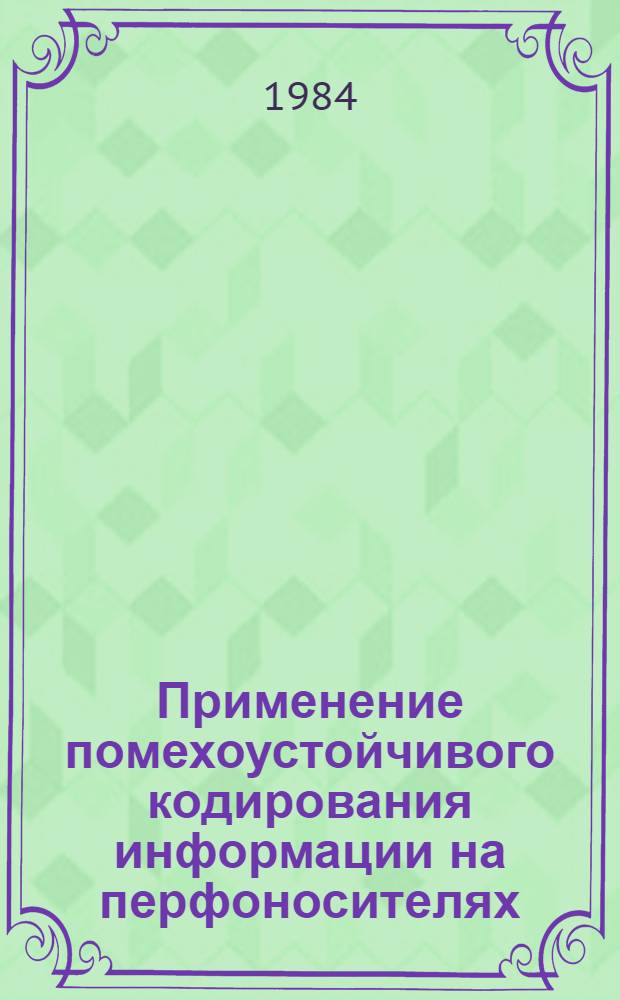 Применение помехоустойчивого кодирования информации на перфоносителях