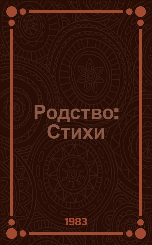 Родство : Стихи