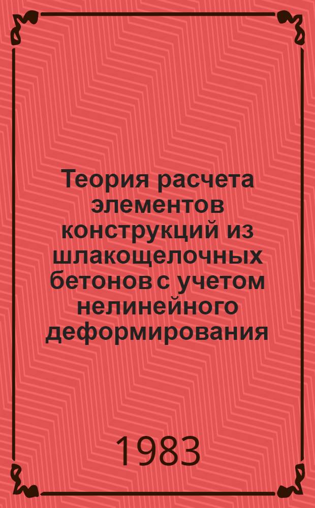 Теория расчета элементов конструкций из шлакощелочных бетонов с учетом нелинейного деформирования : Автореф. дис. на соиск. учен. степ. д-ра техн. наук : (05.23.01)