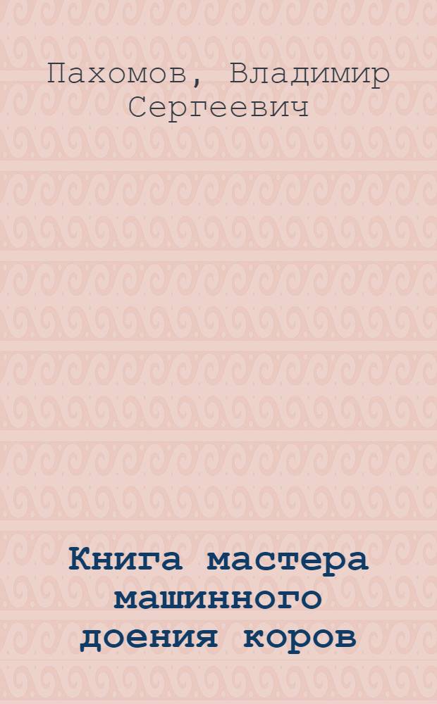 Книга мастера машинного доения коров