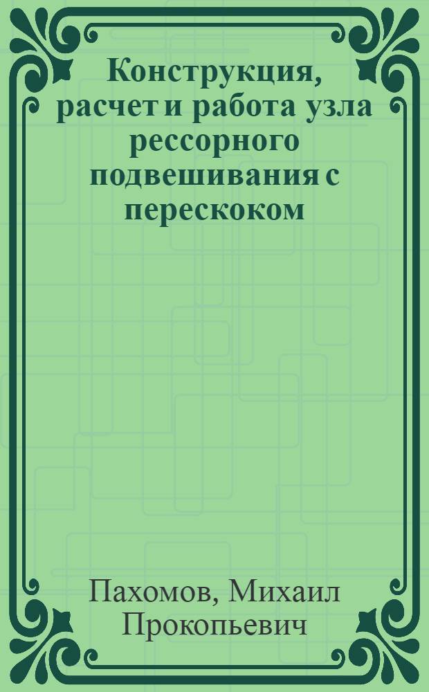 Конструкция, расчет и работа узла рессорного подвешивания с перескоком : Учеб. пособие