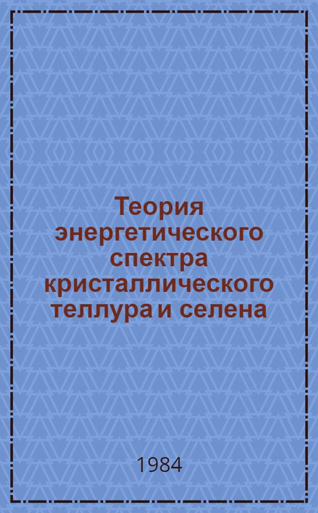 Теория энергетического спектра кристаллического теллура и селена : Автореф. дис. на соиск. учен. степ. канд. физ.-мат. наук : (01.04.10)