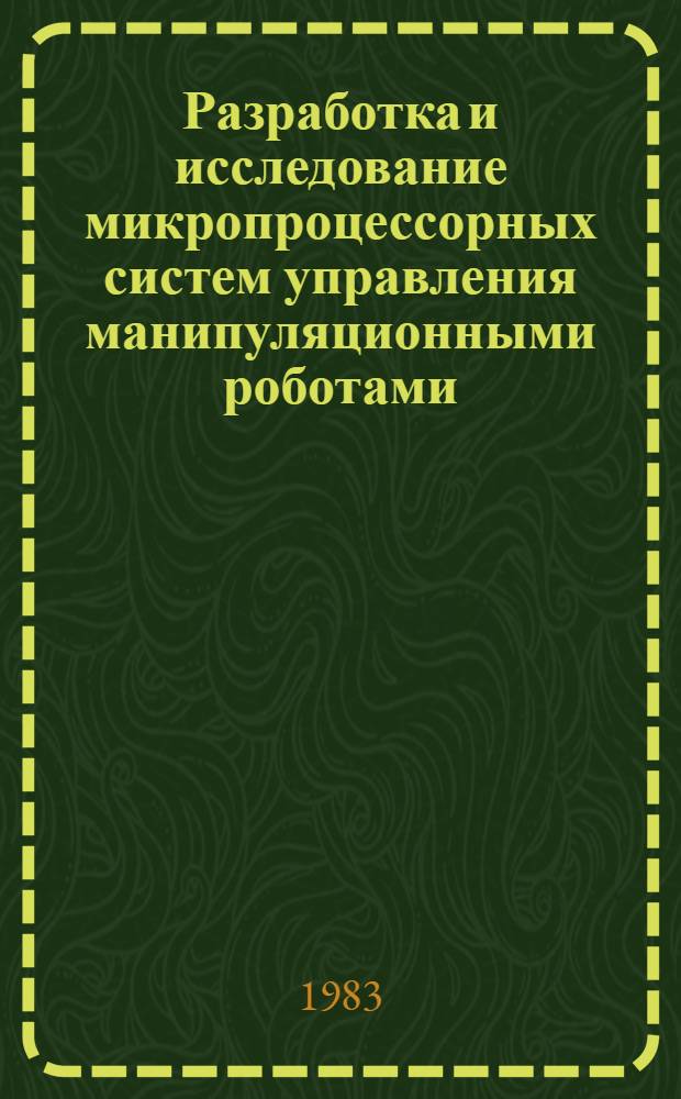 Разработка и исследование микропроцессорных систем управления манипуляционными роботами : Автореф. дис. на соиск. учен. степ. канд. техн. наук : (05.13.07)